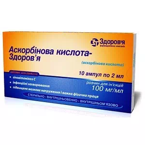 Отзывы о препарате АСКОРБИНОВАЯ КИСЛОТА-ЗДОРОВЬЕ 10% 2МЛ №10