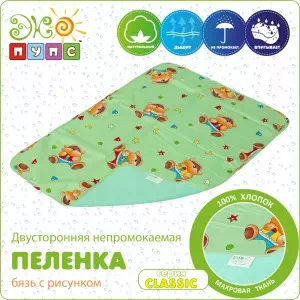 Детская непромокаемая пеленка Classic бязь с рисунком 50х70 в ассорт.- цены в Нововолынске