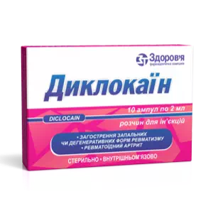 диклокаин р-р д ин. 2мл №10- цены в Ровно