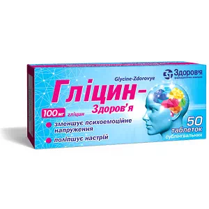 Глицин таблетки 100мг №50- цены в Дрогобыче