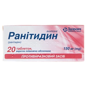 Ранитидин таблетки покрытые пленочной оболочкой 150 мг №20- цены в Кременчуге